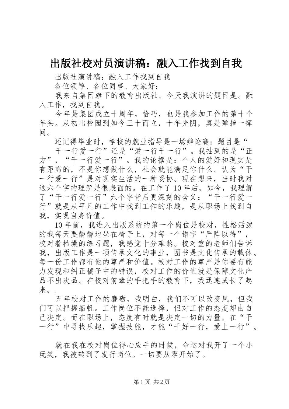 出版社校对员演讲稿范文：融入工作找到自我_第1页