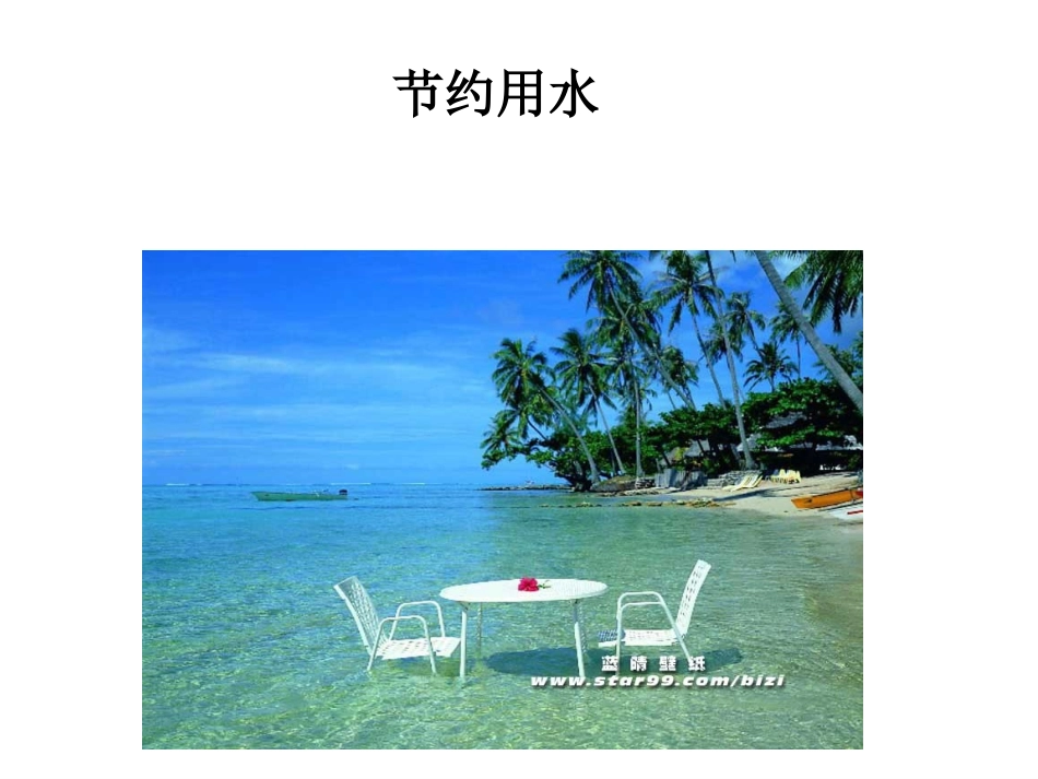 节约用水主题班会_第1页