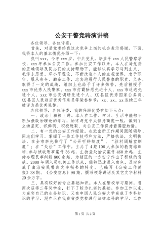 公安干警竞聘致辞演讲稿