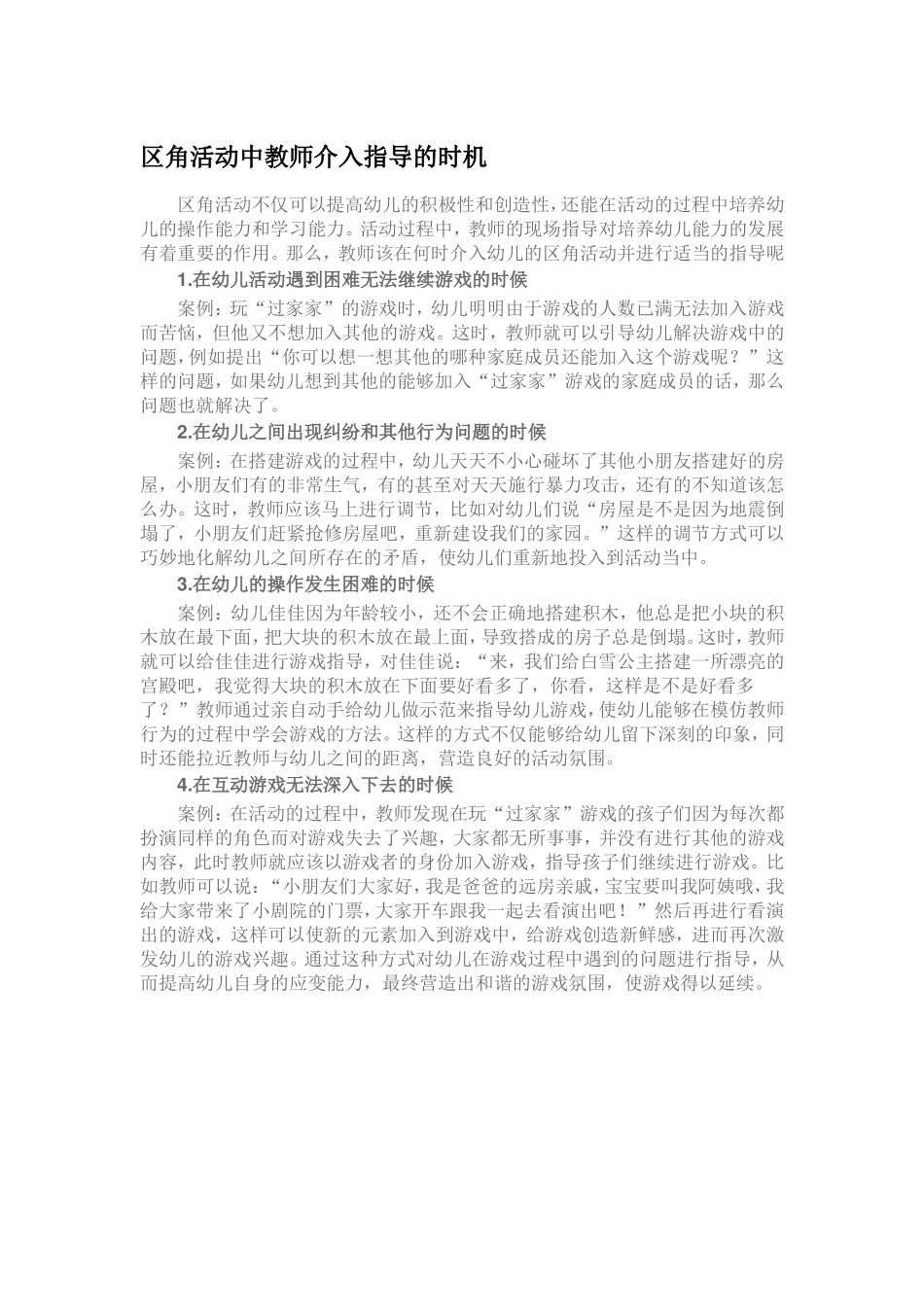 区角活动中教师介入指导的时机_第1页