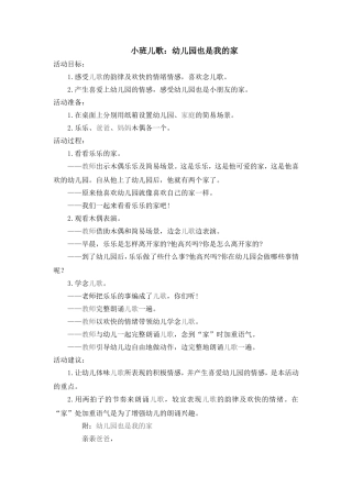 小班儿歌：幼儿园也是我的家