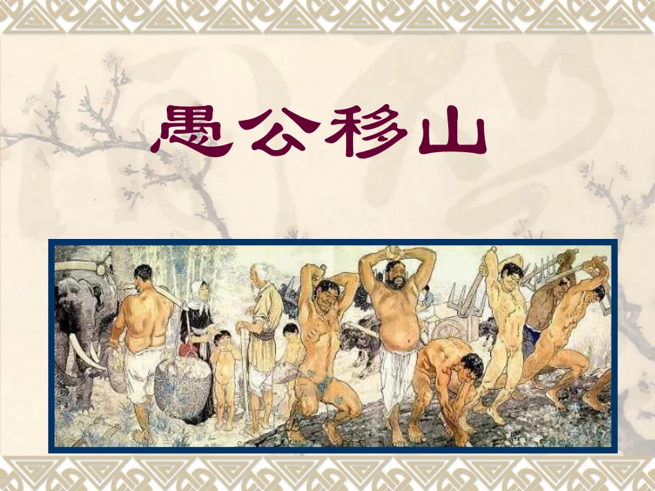 《愚公移山》时保霞_第2页