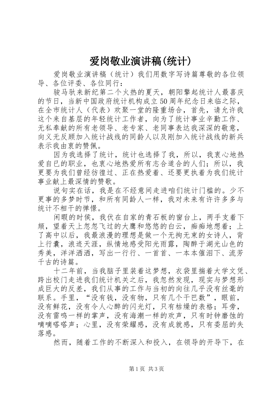 爱岗敬业演讲范文(统计)_第1页