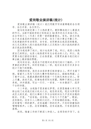 爱岗敬业演讲范文(统计)