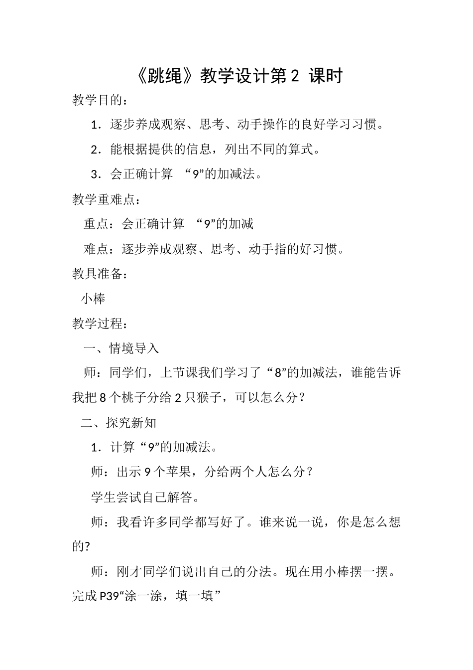 《跳绳》教学设计第2课时_第1页