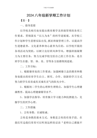 2024八年级新学期工作计划