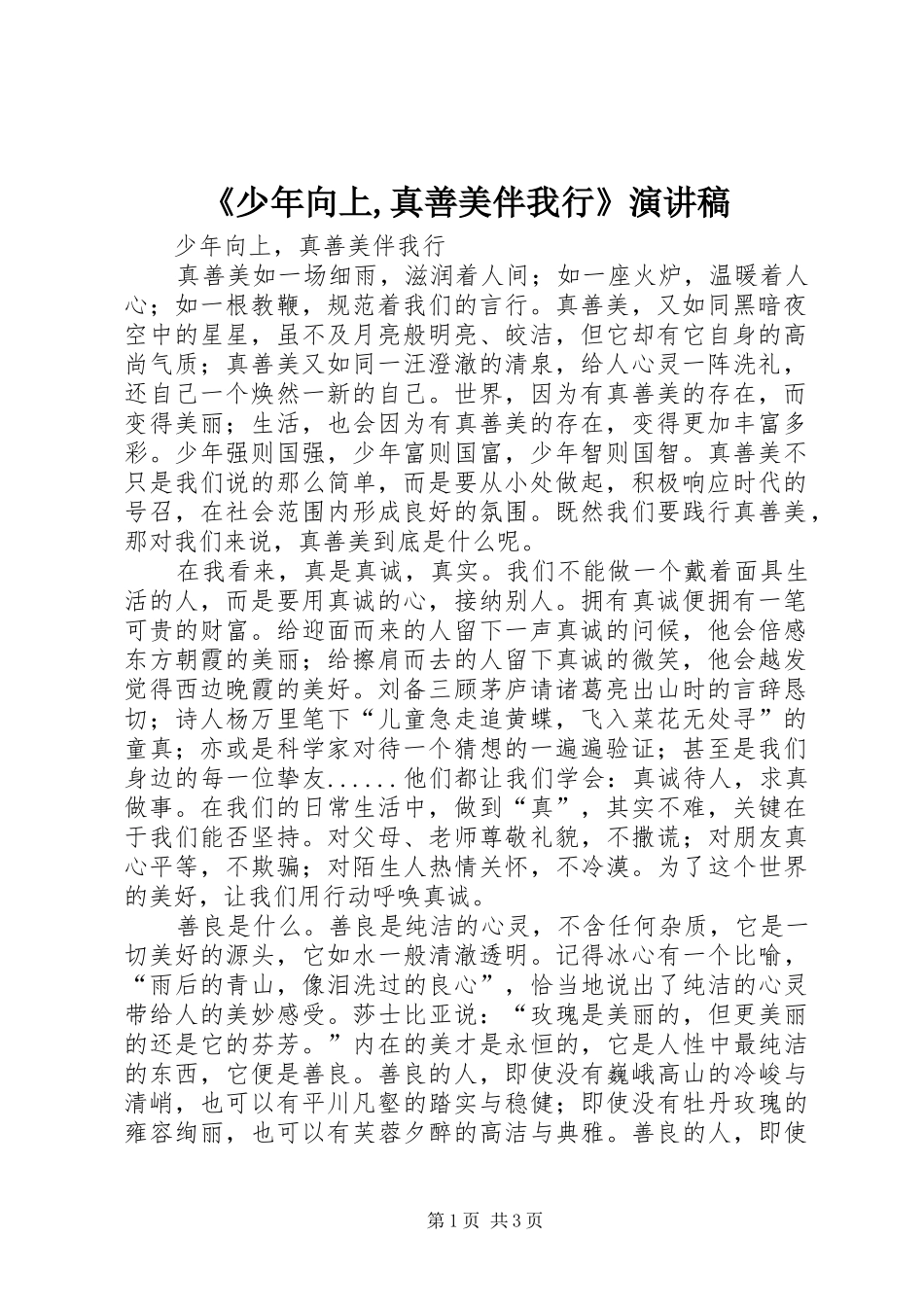 《少年向上,真善美伴我行》演讲稿范文 (2)_第1页