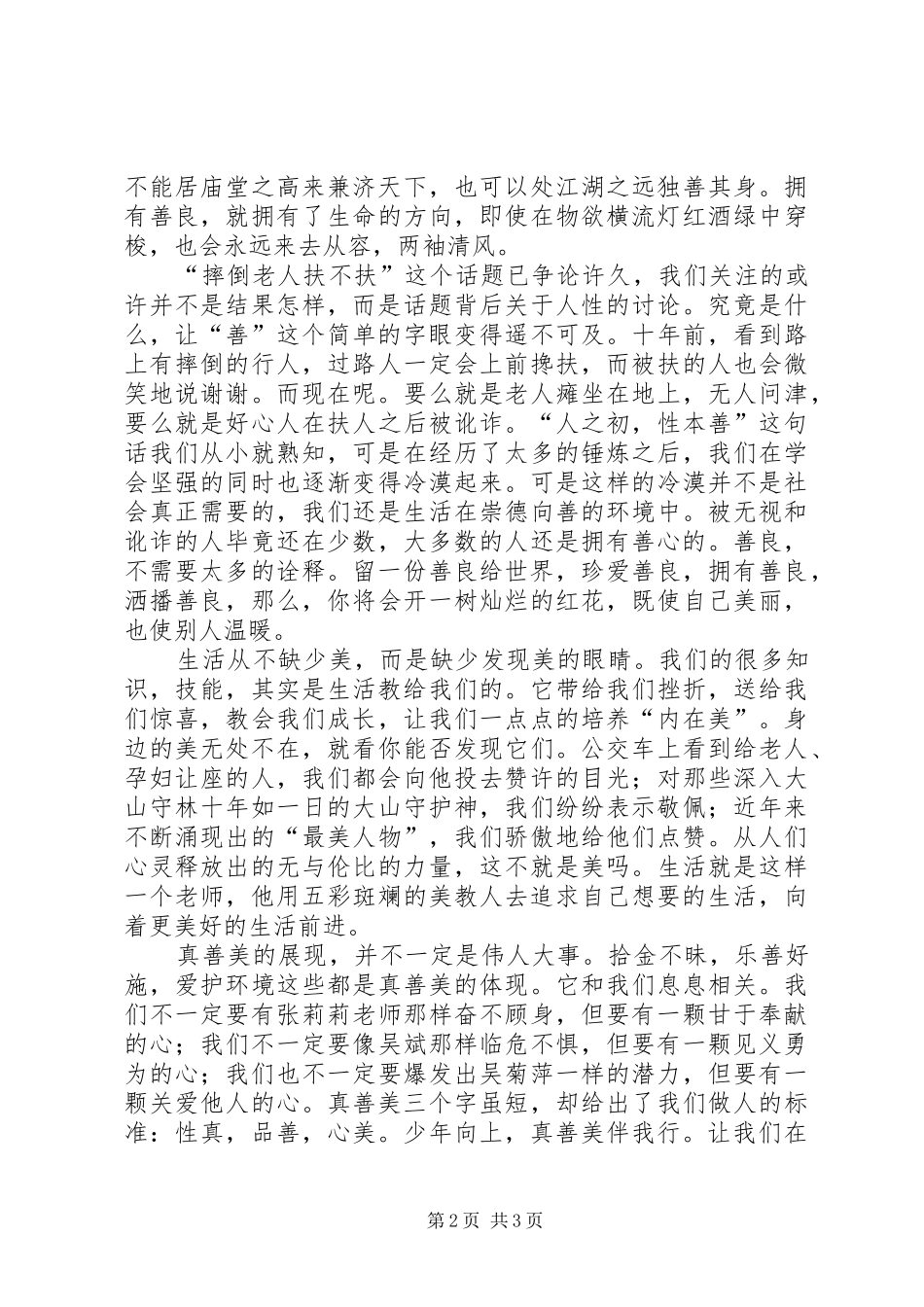 《少年向上,真善美伴我行》演讲稿范文 (2)_第2页