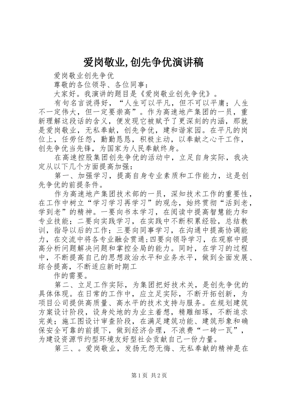 爱岗敬业,创先争优演讲致辞_第1页