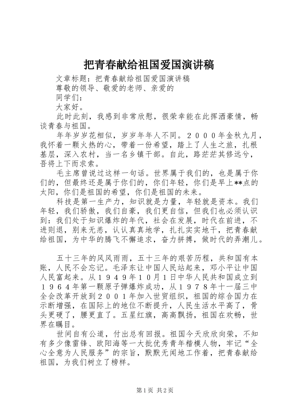 把青春献给祖国爱国演讲_第1页