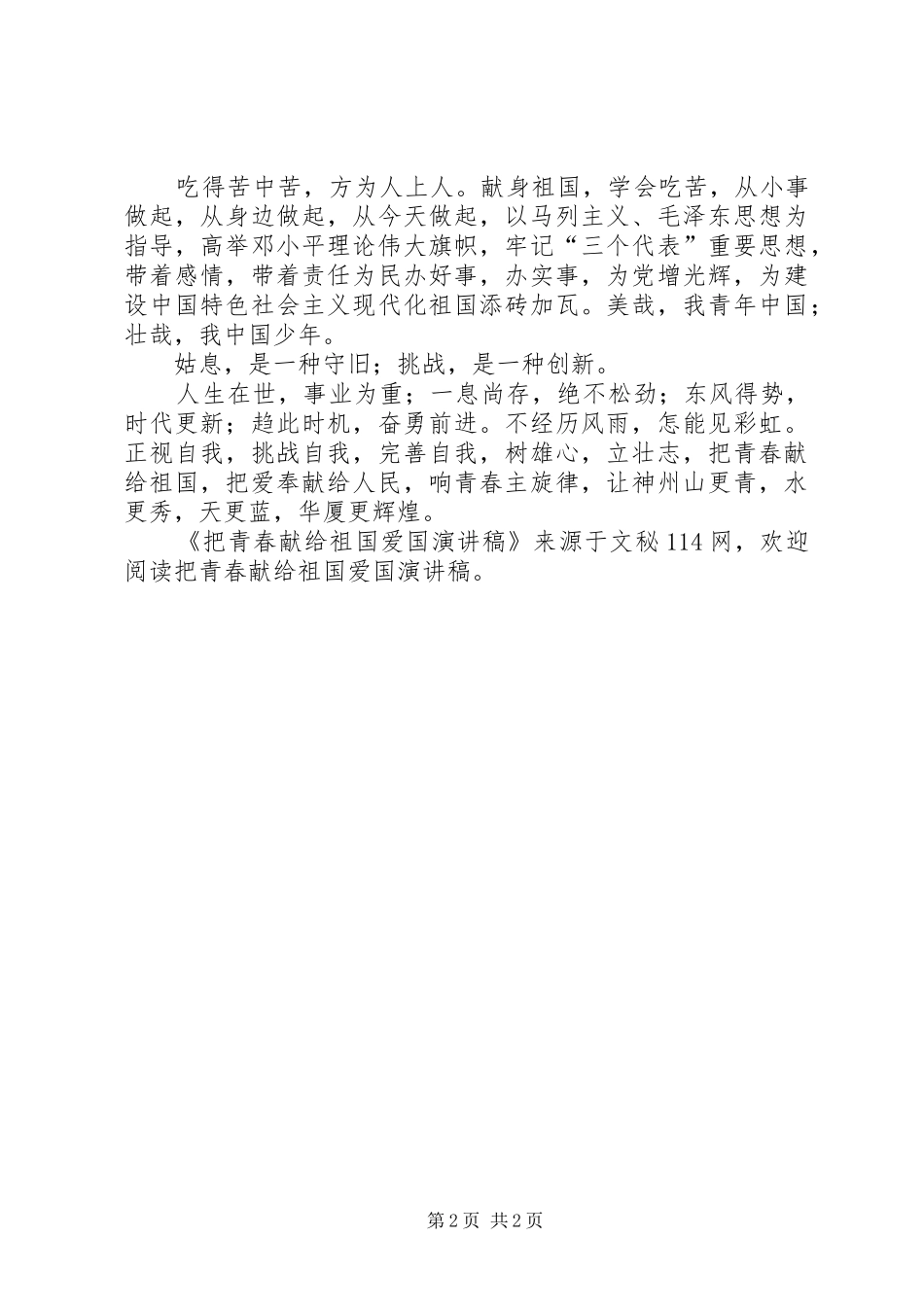 把青春献给祖国爱国演讲_第2页