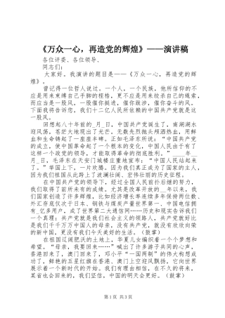 《万众一心，再造党的辉煌》——演讲稿范文