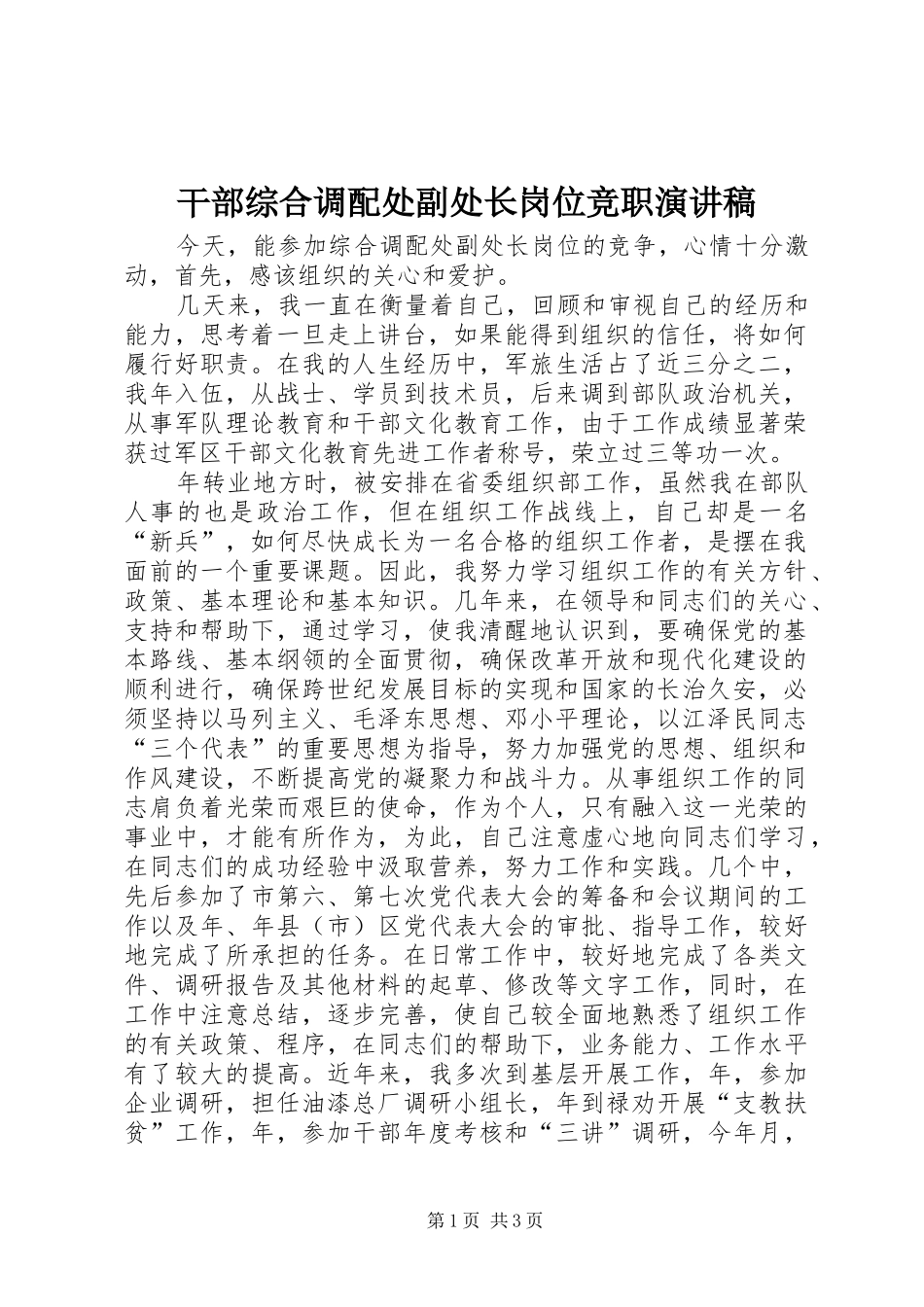 干部综合调配处副处长岗位竞职演讲范文_第1页