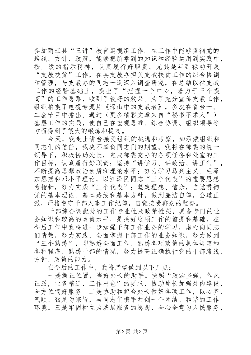 干部综合调配处副处长岗位竞职演讲范文_第2页