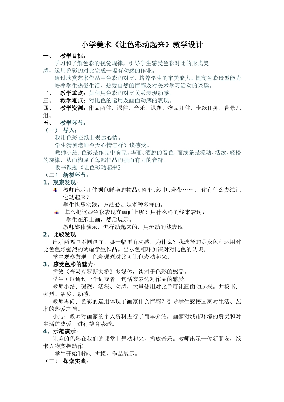 小学美术让色彩动起来教学设计_第1页