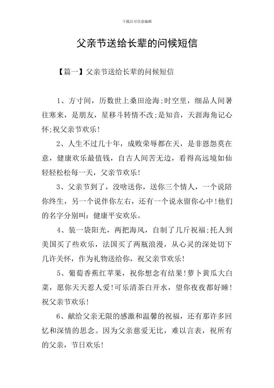 父亲节送给长辈的问候短信_第1页