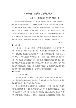 心理案例：打开心窗，让诚信之花灿烂绽放