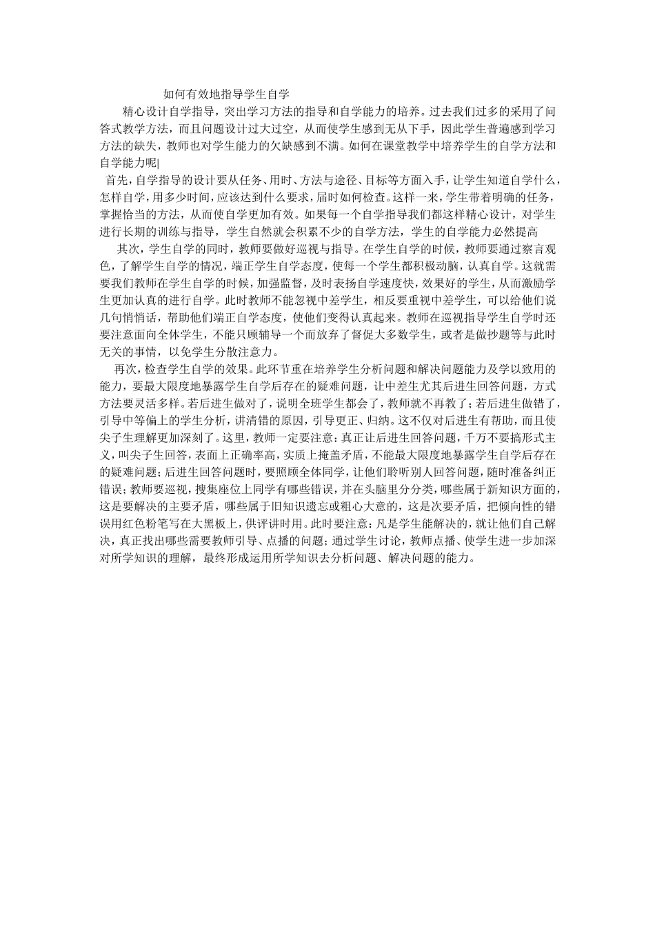 如何有效地指导学生自学_第1页