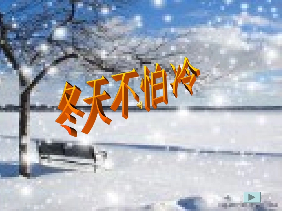 预备班幼儿教育第一课时课件 (4)_第1页