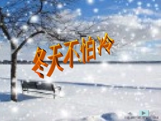 预备班幼儿教育第一课时课件 (4)