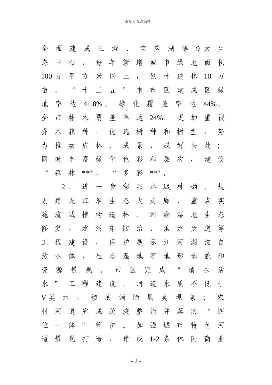 关于“十三五”时期城市建设重点工作和重大项目计划安排的调研报告_第2页