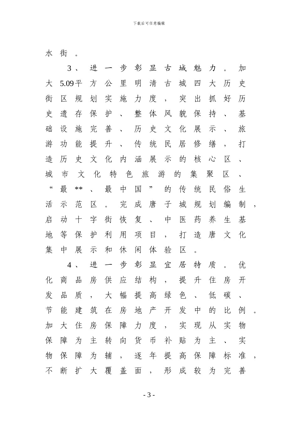 关于“十三五”时期城市建设重点工作和重大项目计划安排的调研报告_第3页