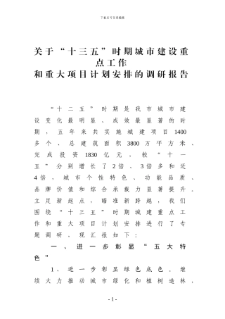 关于“十三五”时期城市建设重点工作和重大项目计划安排的调研报告