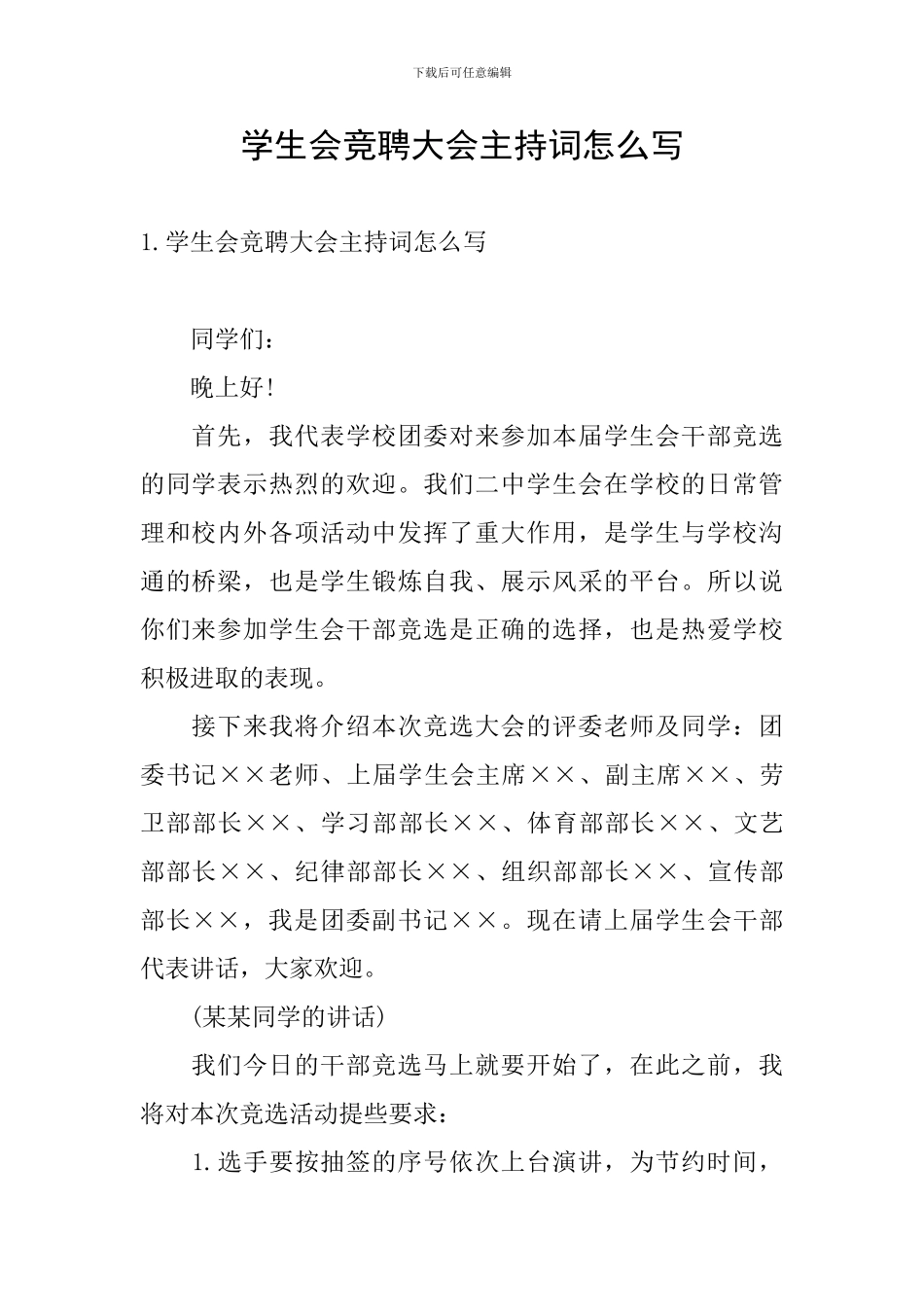 学生会竞聘大会主持词怎么写_第1页