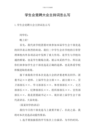 学生会竞聘大会主持词怎么写