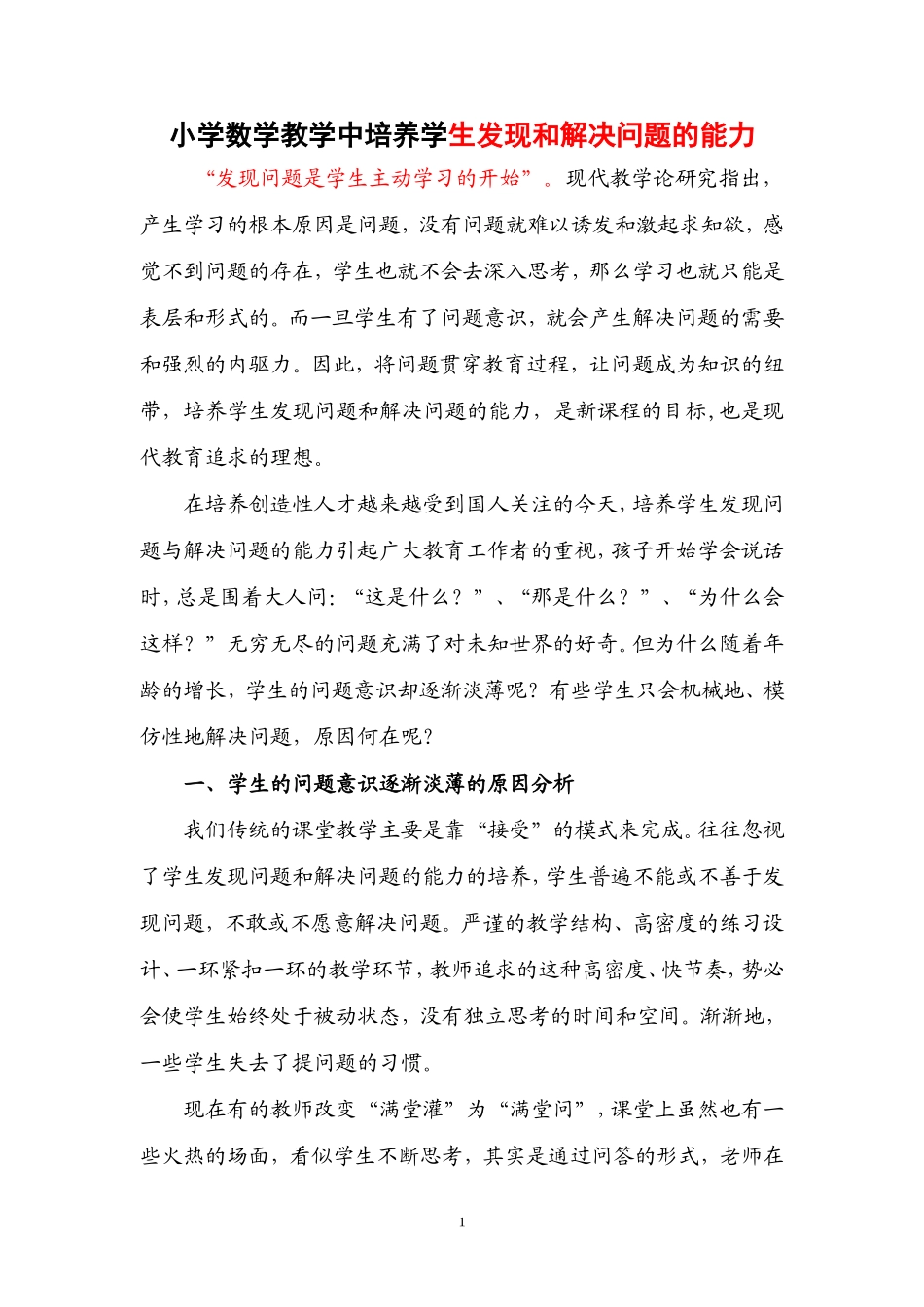 小学数学教学中培养学生发现和解决问题能力的实践与思 (2)_第1页