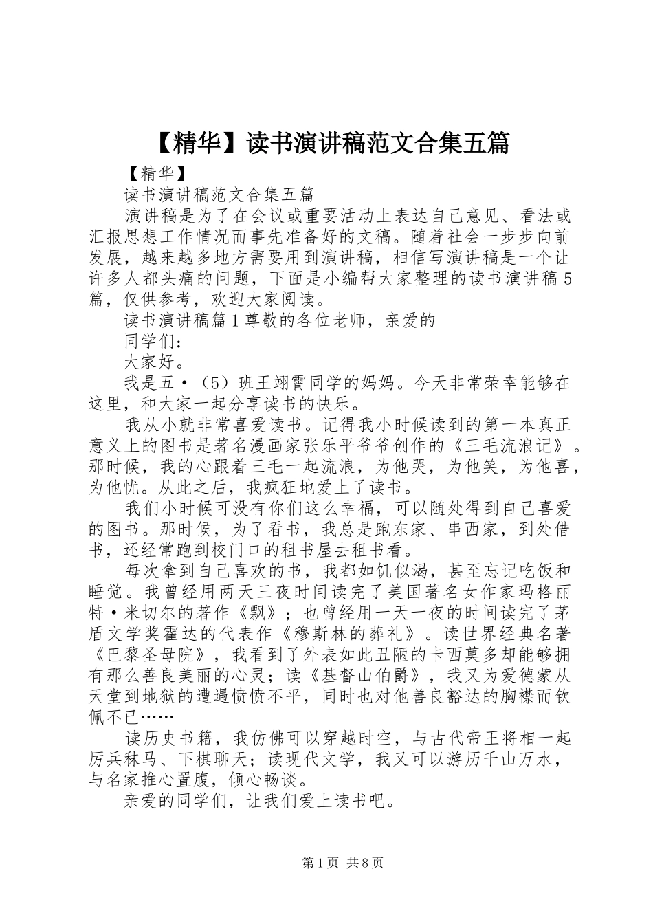 【精华】读书演讲稿合集五篇_第1页