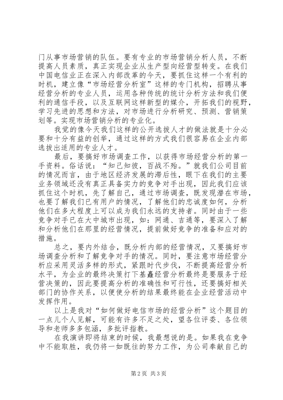 电信竞聘演讲稿范文_第2页