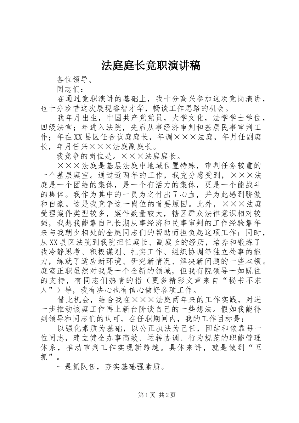 法庭庭长竞职演讲稿范文(15)_第1页