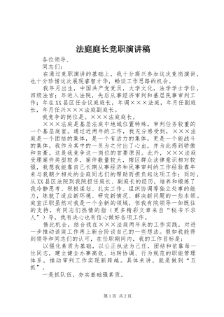 法庭庭长竞职演讲稿范文(15)