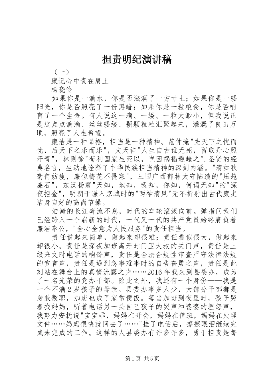 担责明纪演讲稿范文_第1页