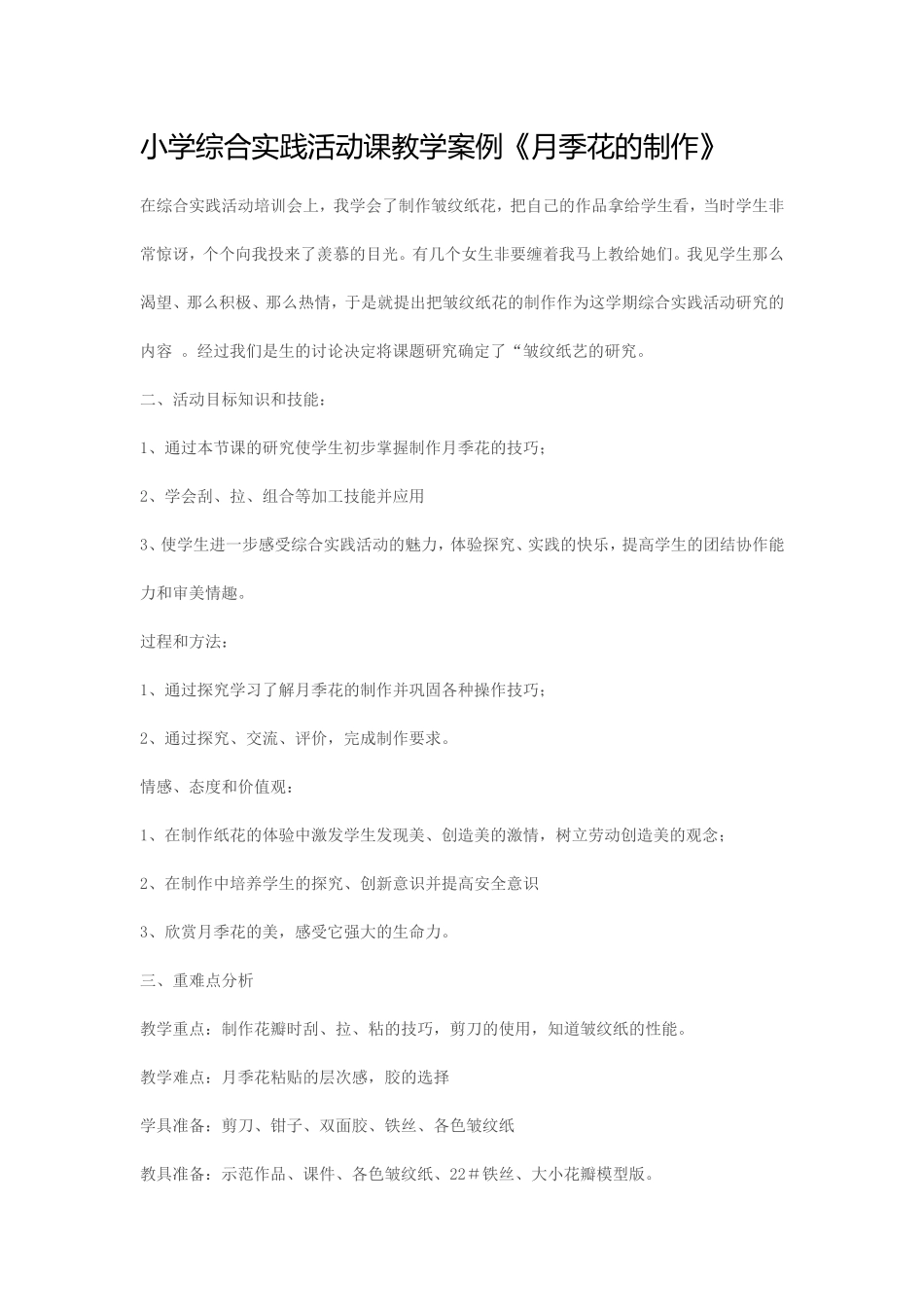 小学综合实践活动课教学案例《月季花的制作》_第1页