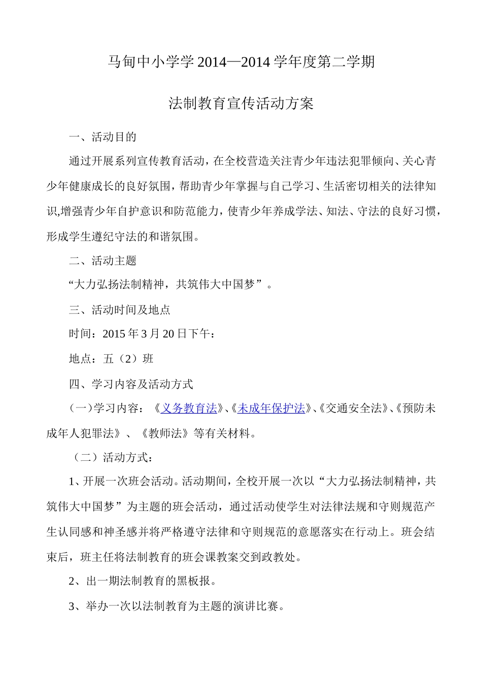 法制教育宣传活动方案_第1页