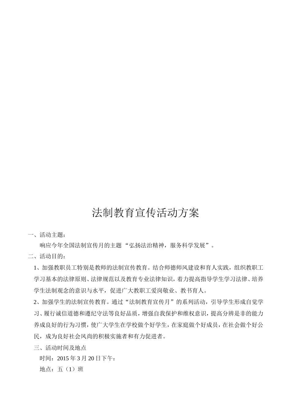 法制教育宣传活动方案_第3页