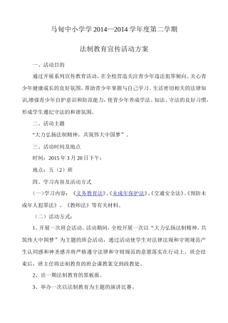 法制教育宣传活动方案