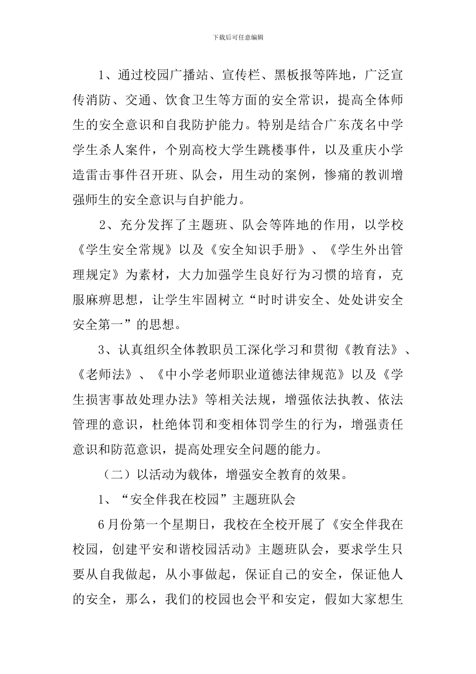 学校安全月活动总结六篇_第3页