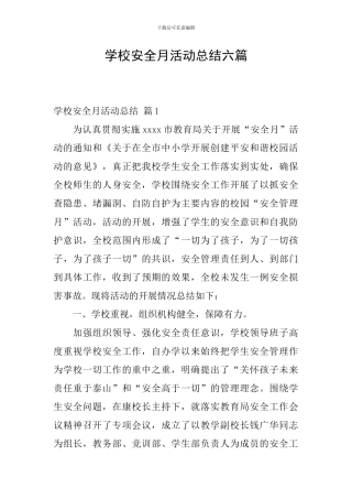 学校安全月活动总结六篇