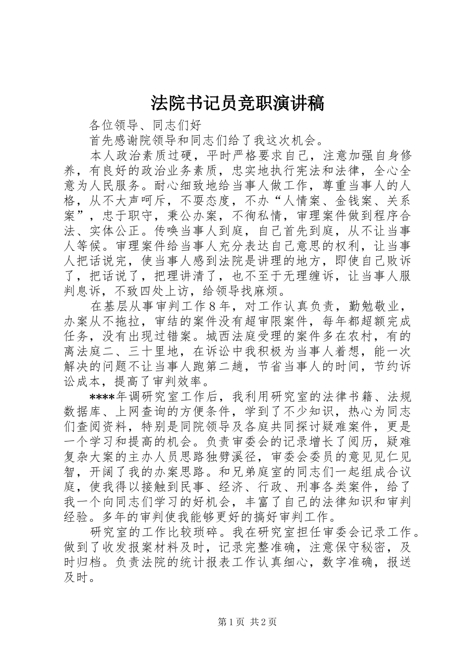 法院书记员竞职演讲稿范文_第1页