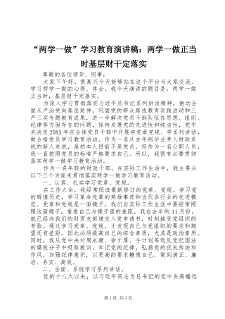 “两学一做”学习教育演讲稿范文：两学一做正当时基层财干定落实