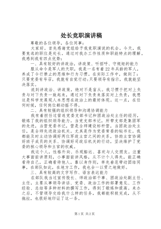 处长竞职演讲致辞稿