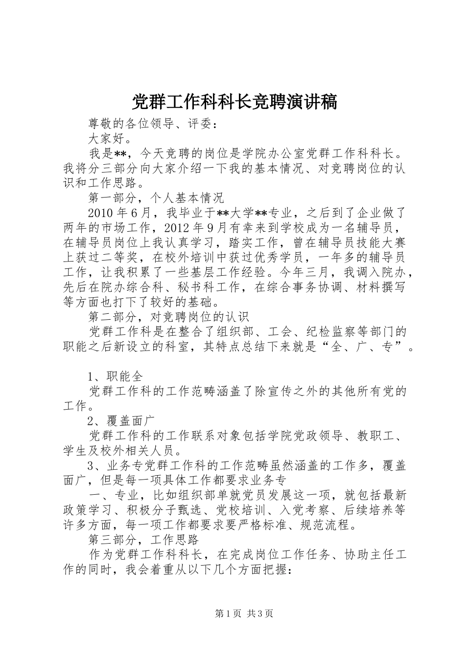 党群工作科科长竞聘演讲稿范文_第1页
