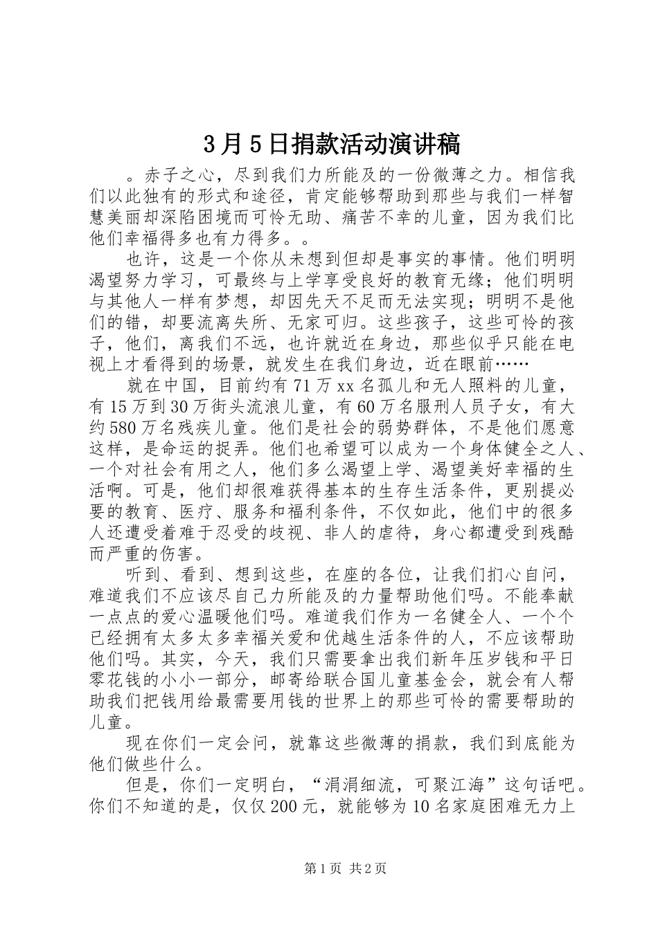 3月5日捐款活动演讲稿范文_第1页