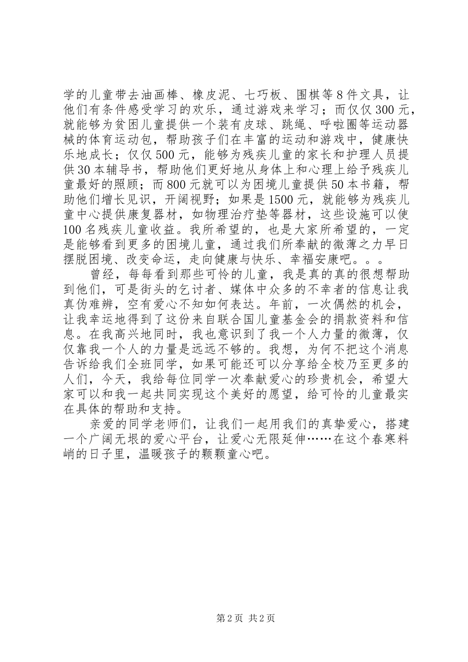 3月5日捐款活动演讲稿范文_第2页