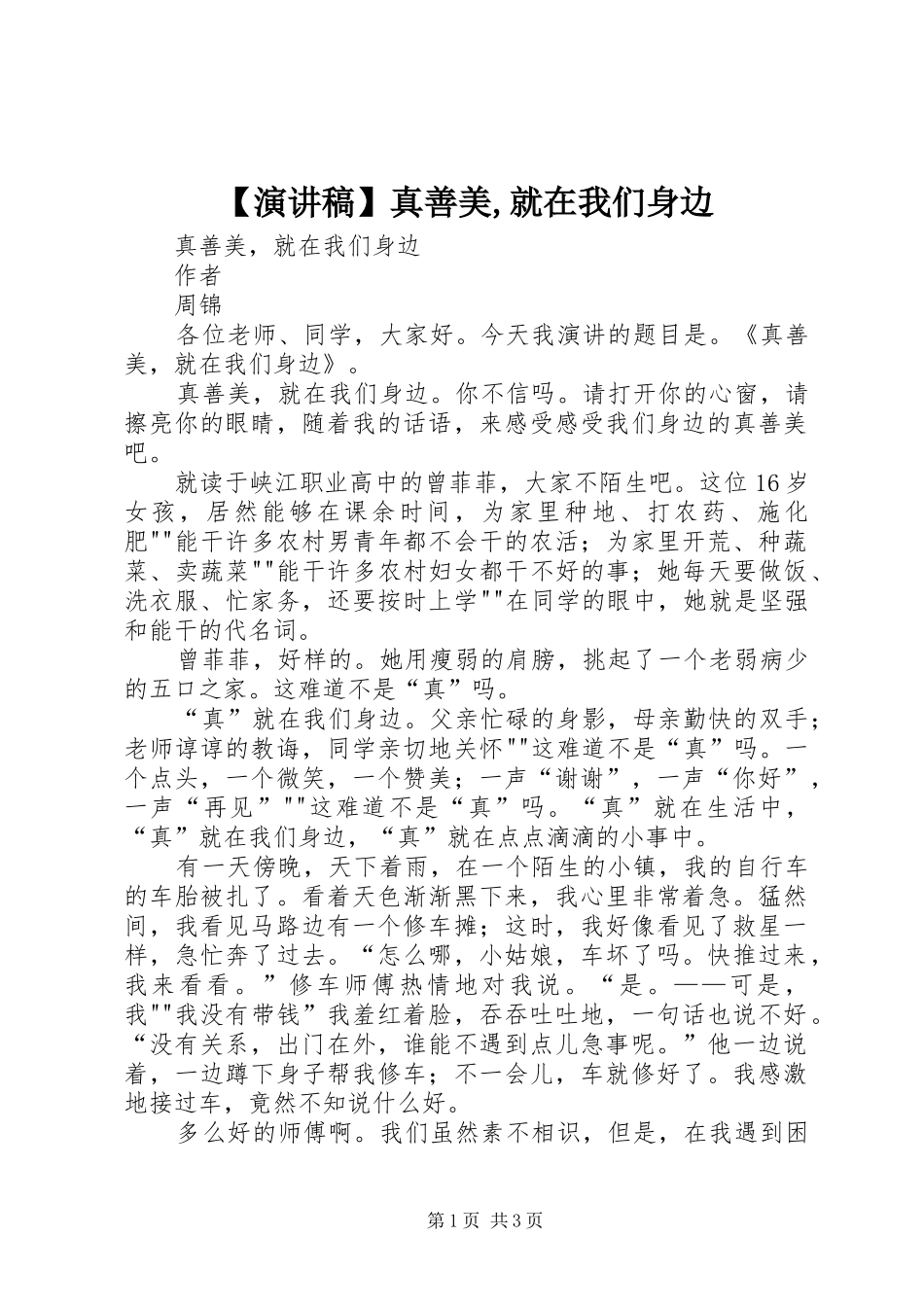 【演讲】真善美,就在我们身边_第1页
