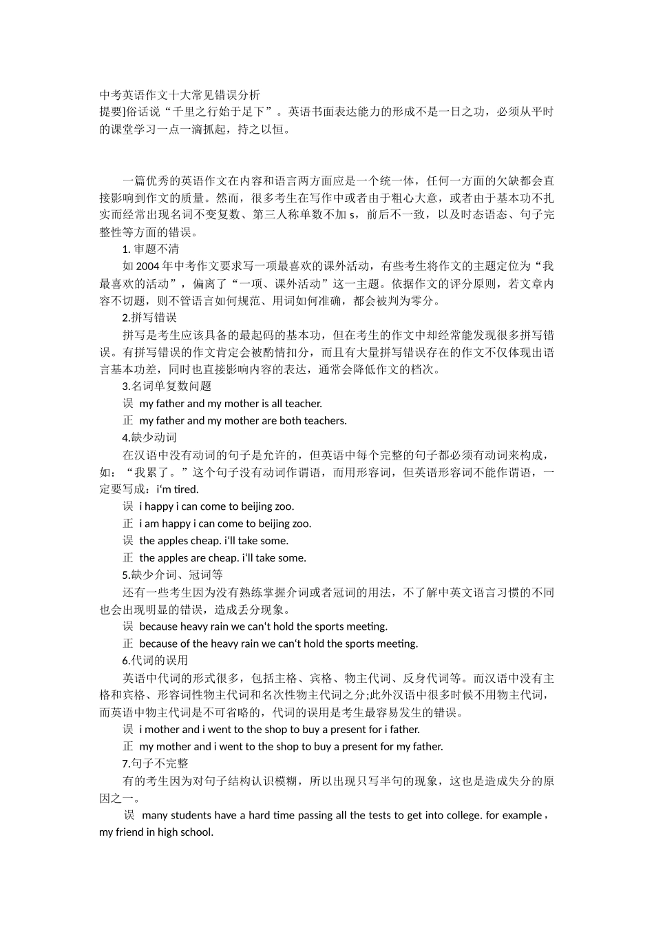 中考英语作文十大常见错误分析_第1页