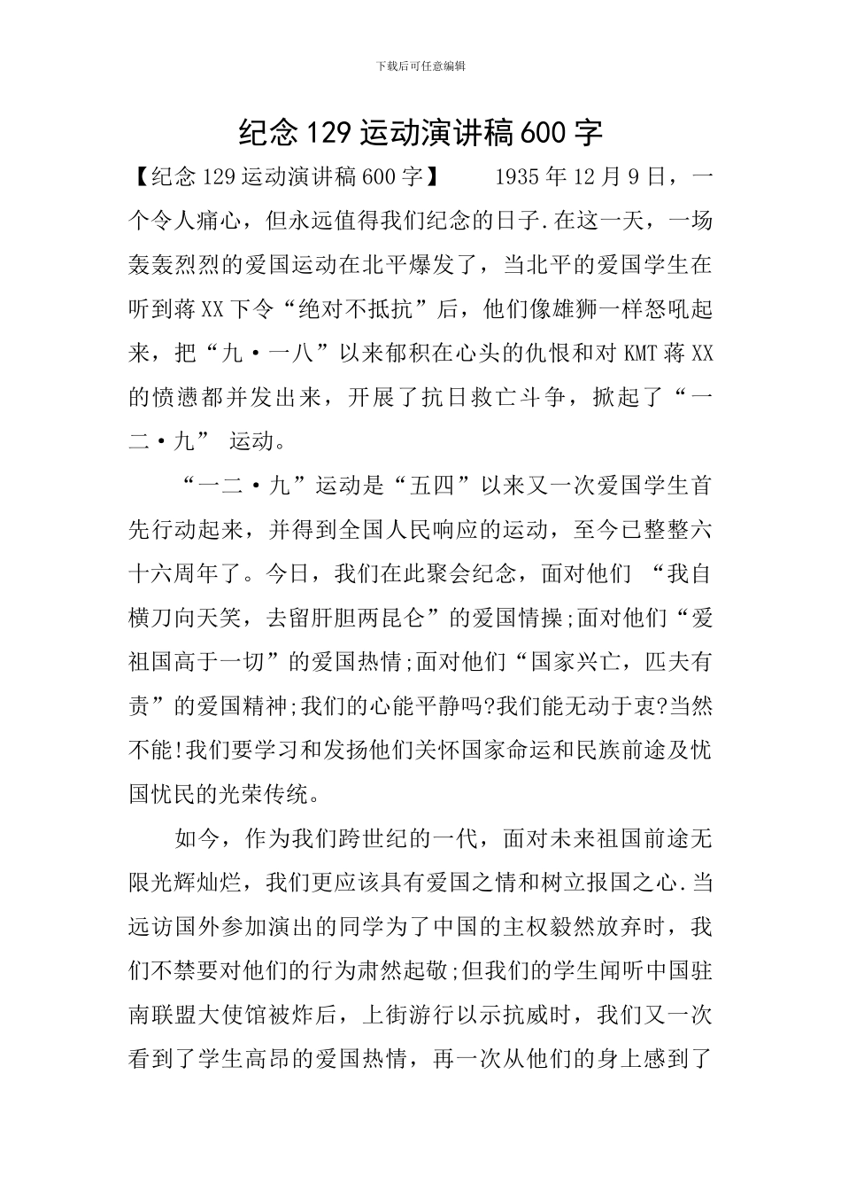 纪念129运动演讲稿600字_第1页